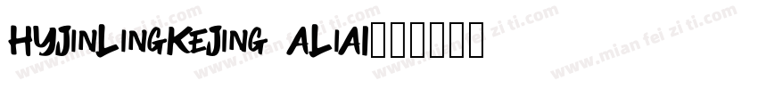 HYJinLingKeJing ALiAI字体转换